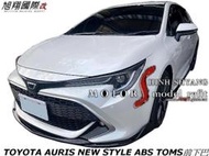 TOYOTA AURIS NEW STYLE ABS TOMS前下巴空力套件18-21