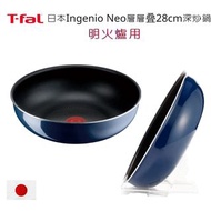 日本特褔Tefal T-fal Ingenio Neo層層叠28cm深炒鍋【明火爐用】