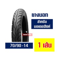 ยางนอกดีสโตน DEESTONE ยางนอกขอบ14 ยางหน้า 70/90-14 ยางหลัง 80/90-14 กดเลือกได้เลย