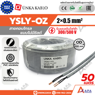 YSLY-OZ 2x0.5 sq.mm Unka Kabel สายคอนโทรล แบบไม่มีชิลด์ ( 50 เมตร และ100 เมตร)