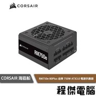 【CORSAIR 海盜船】RM750e 80+ 金牌750W  ATX3.0 電源供應器 7年保『高雄程傑電腦』