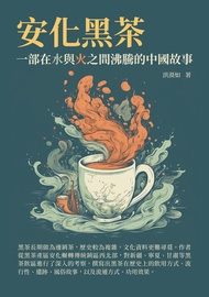安化黑茶：一部在水與火之間沸騰的中國故事 -  Ebook 洪漠如
