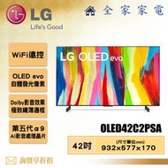 【全家家電】LG 電視OLED42C2PSA 4K AI物聯網電視42吋 【問享折扣】另有OLED48C2PSA