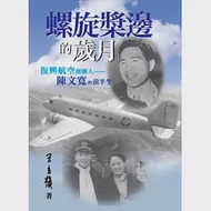 螺旋槳邊的歲月：復興航空創辦人陳文寬的前半生 作者：王立楨