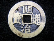 清朝順治銅錢-1649年大清國順治通寶寶東局(山東濟南府錢局)一厘銅錢(純漢字版,少見)