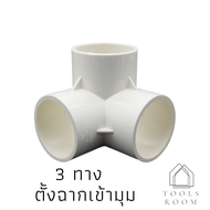 ข้อต่อPVCขาว เข้าฉากแกนกลางงานDIY ข้อต่อ3ทาง ข้อต่อ4ทาง ข้อต่อuPVC ท่อน้ำPVC  ข้อต่องานเกษตร