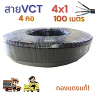 สายไฟ VCT 4X1 ความยาว 100 เมตร สายไฟ 4 คอ