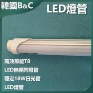 B&amp;C KOREA - T8 LED無頻閃燈管 18W日光管 LED燈管B0106