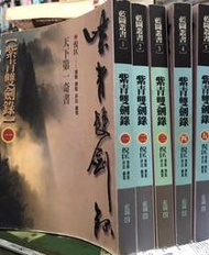 天下第一奇書《紫青雙劍錄 1-5完》倪匡 藍圖 【小熊家族】
