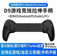 D9 遊戲手柄 PS ,PC,Xbox,手機適用