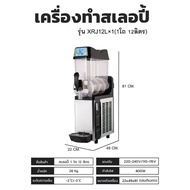 เครื่องทำสเลอปี้ เกล็ดหิมะ ระบบออโต้ รุ่น XRJ12L x1/ XRJ12L x2/ XRJ12L x3