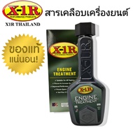 สารเคลือบเครื่องยนต์ X-1R Engine Treatment เพิ่มประสิทธิภาพเครื่องยนต์