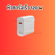 ⚡หัวชาร์จ 120W ⚡ที่ชาร์จเร็ว หัวชาร์จเร็ว Fast Charger