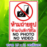 สติ๊กเกอร์ห้ามถ่ายรูป ห้ามถ่ายวีดีโอ ป้ายห้ามบันทึกภาพ ป้ายห้ามถ่ายรูป ขนาด 15x21 เซนติเมตร กันน้ำ W