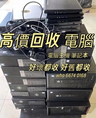 高價回收電腦 回收舊電腦主機 回收舊手提電腦 舊筆記本 電腦配件 回收顯卡 回收HDD 回收SSD 回收RAM 高價回收 承接寫字樓清場 數據清除 專業回收 📸️影相即報價！好壞都收 歡迎諮詢