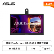 【16型】華碩 ZenScreen MB166CR 可攜式螢幕 (Type-C/IPS/360度支架/自動旋轉/不閃屏/低藍光/無喇叭/三年保固)