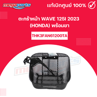 ตะกร้าหน้า เวฟ WAVE 125i 2023 (HONDA) พร้อมขา แท้เบิกศูนย์ฮอนด้า (Megaparts Store)