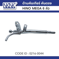 ด้ามคันเกียร์ HINO MEGA 6 ล้อ FC4J สินค้าคุณภาพสูง ยี่ห้อ NKN 0216-0044