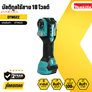 MAKITA มัลติทูลไร้สาย 18 โวลต์ รุ่น DTM52Z