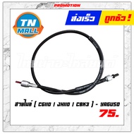 สายไมล์ CG110 / JX110 / CBK3 ยี่ห้อ YAGUSO มาตรฐาน 100%"แข็งแรง ทนทาน ไว้ใจได้" ยาว 32 นิ้ว