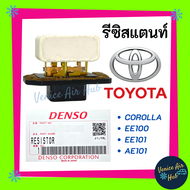 รีซิสแตนท์ แท้!!  TOYOTA COROLLA โตโยต้า โคโรลล่า EE100  EE101  AE101 รีซิสเตอร์ แอร์รถยนต์