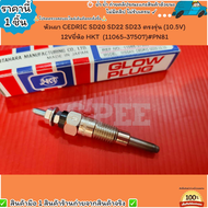 หัวเผา(ราคา/1หัว4หัว) CEDRIC SD20 SD22 SD23 ยี่ห้อ HKT (11065-37507)#PN81--เลือกสินค้าด้านล่าง--