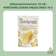 The Goldgreen - ทุเรียนหมอนทองอบกรอบ DURIAN MONTHONG FREEZE DRIED 78 กรัม