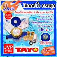 TAYO มิเตอร์น้ำ ครบชุด ขนาด 3/4 นิ้ว (6หุน) มีให้เลือก จำนวน 1-5 ชุด มาตรวัดน้ำคุณภาพสูง มิเตอร์น้ำท