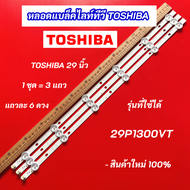 หลอดแบล็คไลท์ทีวี หลอดไฟ TV TOSHIBA 29 นิ้ว รุ่นที่ใช้ได้ 29P1300VT 3 แถว 6 ดวง LED Backlight TOSHIBA สินค้าใหม่ 100%