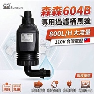 Wilson Aquarium Ready Stock Taiwan Agent 110V Sen 604/603/602 Filter Bucket Special Motor 800L/H Fro
