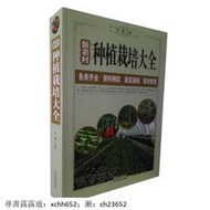 種植栽培大全 新農村系列 大白菜馬鈴薯黃瓜辣椒茄子番茄韭菜大蔥種植書 病蟲害防治 塑料大棚栽培技術 農產品