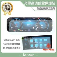 Meet Mind 光學汽車高清低霧螢幕保護貼VOLKSWAGEN The Golf 8 Variant2021-07後