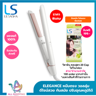 LESASHA เครื่องหนีบผม รุ่น ELEGANCE HAIR CRIMPER LS1640 ปรับอุณหภูมิได้ หนีบตรง วอลลุ่ม (Ionic) (LS1