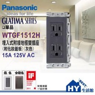 Panasonic 國際牌 GLATIMA系列 WTGF1512H 埋入式附接地極雙插座(附化妝蓋板，金色、銀色)