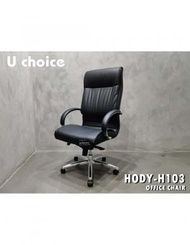 萬象行 - HODY-H103 高背大班椅 電腦椅 辦公椅