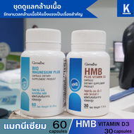 ส่งฟรี อาหารเสริมวัยเก๋า กิฟฟารีน แมกนีเซียม+HMB วิตามินบี 3 เซ็ตคู่ดูแลกล้ามเนื้อ วัยเก๋า
