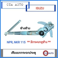 เฟืองยกกระจกประตู เฟืองยกกระจก หน้า ISUZU NPR115 รุ่นมีกระจกหูช้าง ข้างซ้าย (1อัน)