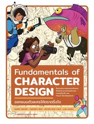 Se ed (ซีเอ็ด) Fundamentals of Character Design ออกแบบตัวละครให้ตราตรึงใจ