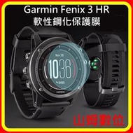 【山姆數位】【現貨】Garmin Fenix 3 HR 腕式心率戶外GPS腕錶 螢幕軟性鋼化防爆防刮保護膜