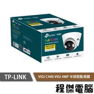 【TP-LINK】VIGI C440 半球型無線監視器 實體店家『高雄程傑電腦』