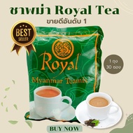 🇲🇲 ชาพม่า ตัวดัง Royal Myanmar Teamix 3 in 1 ของแท้ 100% นำเข้าโดยตรงจากพม่า ส่งของทุกวัน