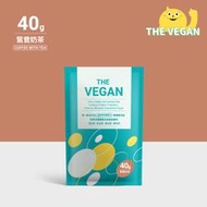 THE VEGAN 樂維根 純素植物性優蛋白-鴛鴦奶茶口味 40克隨身包 植物奶 大豆分離蛋白 高蛋白 蛋白粉 無乳糖
