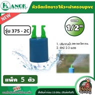 KANOK 🇹🇭 หัวฉีดเจ๊ทยาว2หัว + ฝาครอบpvc1/2นิ้ว รุ่น 375-2C  (แพ็ค 5 ตัว) หัวฉีด มินิสปริงเกอร์ เจ๊ทพร้อมฝาครอบpvc หัวฉีดไชโย