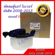 พัดลมตู้แอร์ โบเวอร์ โตโยต้า อัลติส Toyota Altis 2008-2014 Blower ของแท้ได้มาตราฐานจาก Denso แอร์ไม่