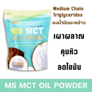 MS MCT OIL POWDER ผงน้ำมันมะพร้าวสกัดเย็น เร่งเผาผลาญลดไขมัน คุมหิว ช่วยขับถ่าย น้ำมันมะพร้าวสกัดเย็นแบบผง ธรรมชาติ 100% คีโตทานได้
