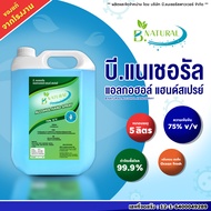 แอลกอฮอล์ แฮนด์สเปร์ย B. NATURAL 75% สีฟ้า ขนาด 5 ลิตร (1แกลลอน) กลิ่น Ocean Fresh