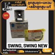 ลูกสูบ แท้ SUZUKI SWING SWING NEW / ซูซูกิ สวิง สวิง นิว สลักสูบขนาด 14 มิล ลูกสูบ ลูกสูบชุด ลูกสูบแ