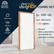 WOOD OUTLET (คลังวัสดุไม้) ครบเซ็ต ประตู HDF-06+วงกบA /หรือวงกบจ๊อย+ลูกบิดแบบกลม /หรือแบบก้านโยก สิน