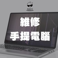 手提 電腦  LAPTOP NOTEBOOK 維修 | 換 爆 屏 mon lcd 殼 換電 入水 不開機 | Macbook LENOVO DELL SAMSUNG ASUS ACER HP OMEN ALIENWARE RAZER