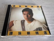 譚詠麟-譚詠麟精選 CD(T113銀圈版)